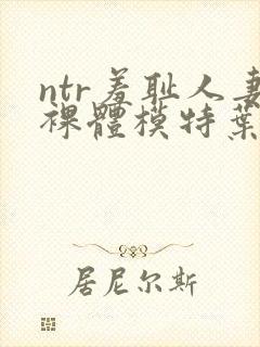 ntr羞耻人妻裸体模特叶山小百何封面