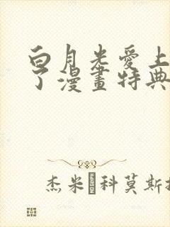 白月光爱上替身了漫画特典封面