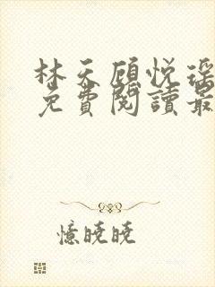 林天顾悦瑶全文免费阅读最新章节