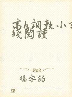 高h调教小说在线阅读