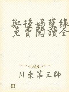 与后妈孽缘小说免费阅读全文