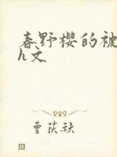 春野樱的被强肉h文