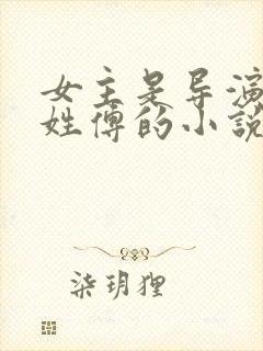 女主是导演男主姓傅的小说