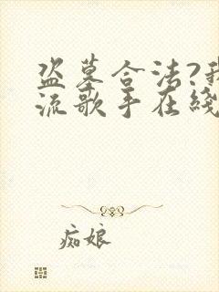 盗墓合法?我顶流歌手在线盗墓有声