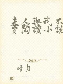 夫人与我不熟免费阅读小说全文