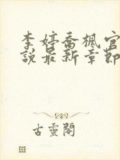 李婷乔枫官场小说最新章节更新