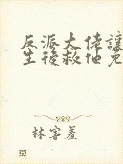 反派大佬让我重生后救他免费阅读