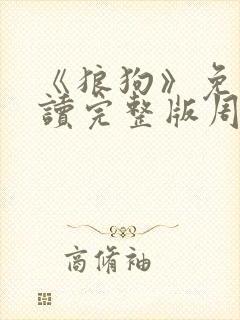 《狼狗》免费阅读完整版周准小说