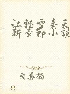 江轻雪秦天安最新章节小说