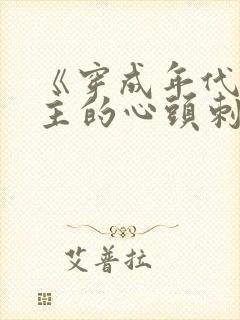 《穿成年代文女主的心头刺》