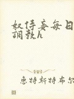 奴侍妾每日接受调教h