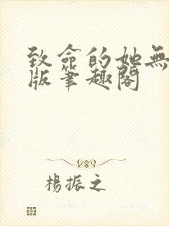 致命的她无删减版笔趣阁