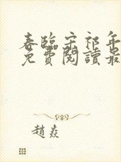 春临宋祁年小说免费阅读最新章节封面