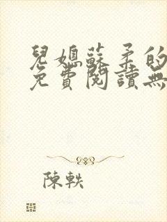 儿媳苏柔的小说免费阅读无弹窗全文封面