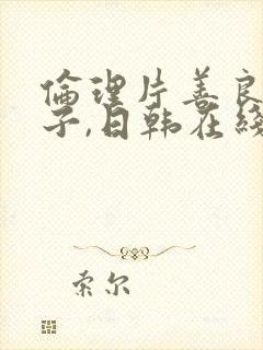 伦理片善良的嫂子,日韩在线播放封面