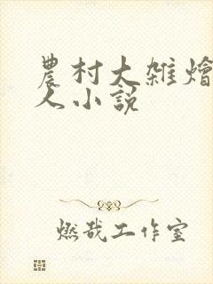 农村大杂烩一家人小说