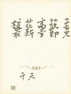 校花高筱柔小说最新章节免费阅读