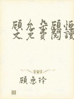 顾允朵顾恒秋全文免费阅读最新章节封面