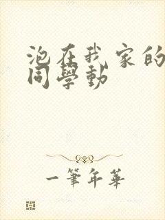 泡在我家的黑田同学动