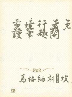 灵境行者免费阅读笔趣阁封面