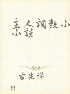 主人调教小母狗小说
