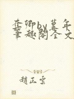 夺卿by暮年年笔趣阁全文免费阅读