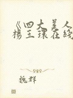 《四大美人》之杨玉环在线观看