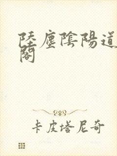 陆尘阴阳道笔趣阁