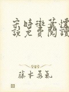 宋时微萧怀瑾小说免费阅读最新章节