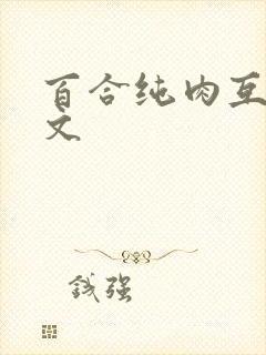 百合纯肉互慰h文封面