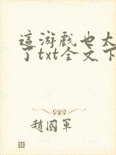 这游戏也太真实了txt全文下载封面