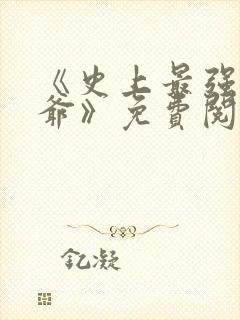 《史上最强太子爷》免费阅读