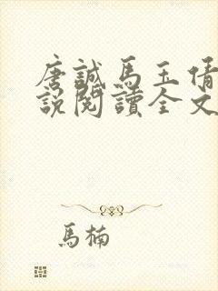 唐诚马玉倩的小说阅读全文