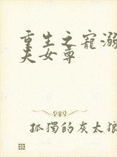 重生之宠溺小娇夫女尊