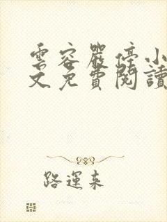 云容严停小说全文免费阅读最新章节