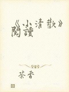 《小清欢》在线阅读