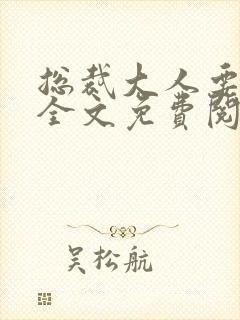 总裁大人要够没全文免费阅读封面