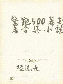 惊艳500篇短篇合集小说