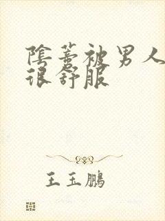 阴蒂被男人舔的很舒服封面