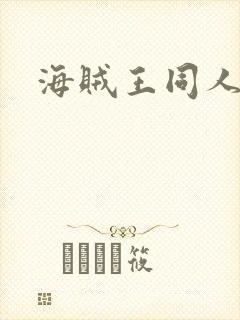 海贼王同人小说