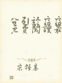 公引于窈窈全文免费阅读最新章节