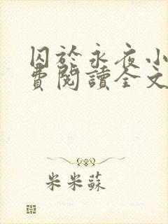 囚于永夜小说免费阅读全文无删减