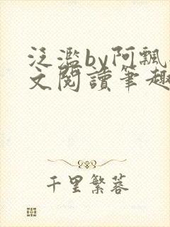 泛滥by阿飘全文阅读笔趣阁无弹窗