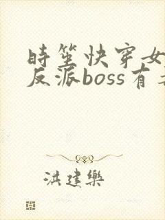 时笙快穿女配之反派boss有毒