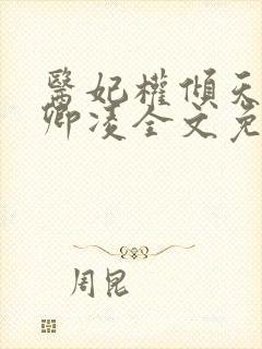 医妃权倾天下元卿凌全文免费阅读