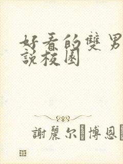 好看的双男主小说校园