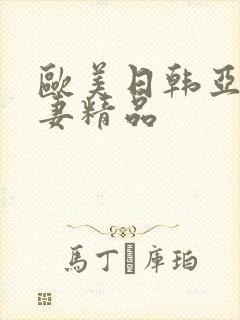 欧美日韩亚洲人妻精品封面