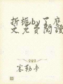 折栀by了么全文免费阅读笔趣阁