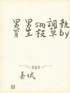 男男sm调教体育生校草by