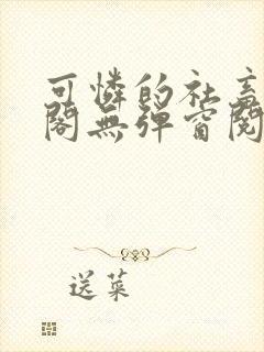 可怜的社畜笔趣阁无弹窗阅读全文